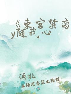 《东宫禁脔》by随我心