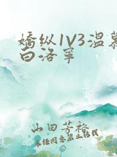 娇纵1V3温慕白洛宁