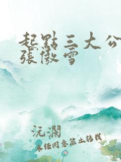 起点三大公交车张傲雪