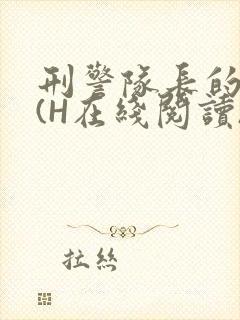 刑警队长的沦陷(H在线阅读)