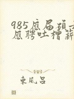 985应届硕士应聘吐槽薪资仅3400元