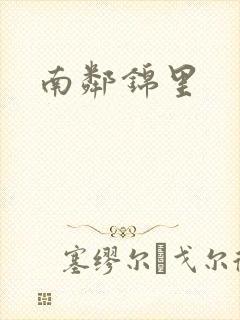 南邻锦里