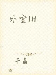 外室1H