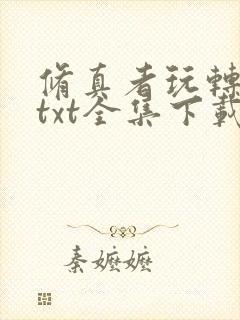 修真者玩转网游txt全集下载