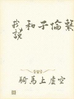 我和子伦系列小说