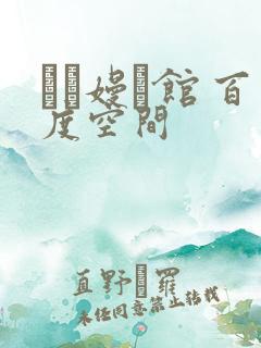 晍朲嫚婳馆 百度空间