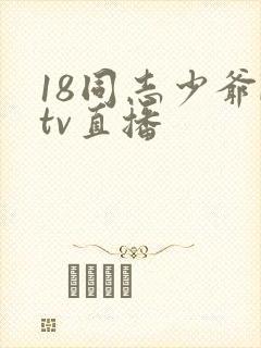 18同志少爷ktv直播