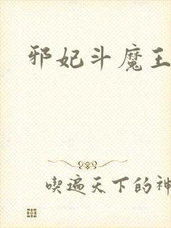 邪妃斗魔王