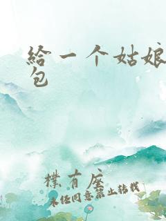 给一个姑娘开了包