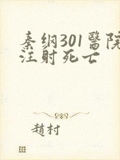 秦纲301医院注射死亡