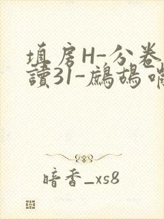 填房H-分卷阅读31-鹧鸪哨