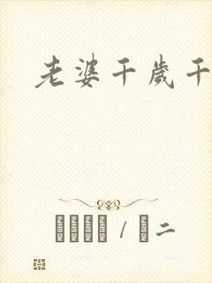 老婆千岁千千岁