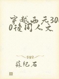 穿越西元3000后同人文
