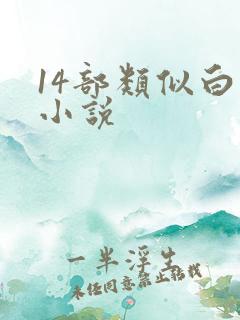 14部类似白洁小说