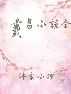 黄易小说全集下载