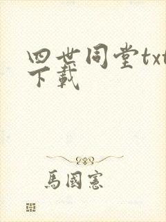 四世同堂txt下载