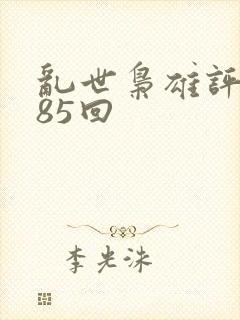 乱世枭雄评书485回