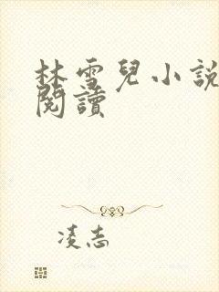 林雪儿小说在线阅读