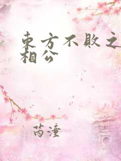东方不败之狐狸相公