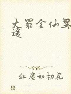 大罗金仙异界逍遥