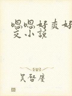 嗯嗯好爽好大群交小说