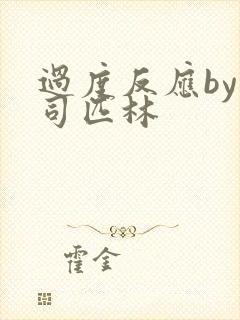 过度反应by阿司匹林