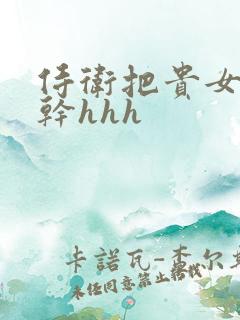 侍卫把贵女怼树干hhh