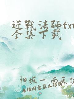 近战法师txt全集下载