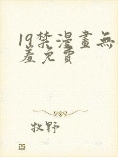 19禁漫画无遮羞免费