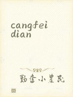 cangfeidian