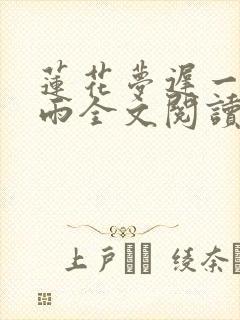 莲花梦迟一蓑烟雨全文阅读