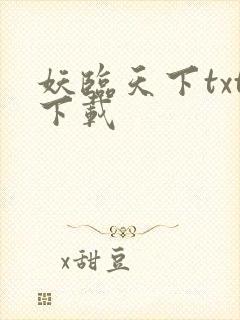 妖临天下txt下载