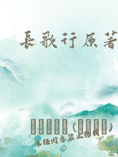 长歌行原著小说