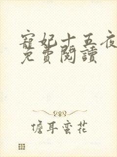 宠妃十五夜全文免费阅读