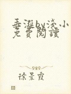 垂涎by浅小说免费阅读