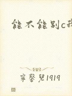 能不能别c我了