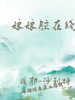 娘娘腔在线阅读