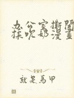 办公室撕开奶罩揉吮奶漫画