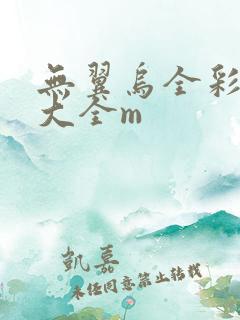 无翼乌全彩漫画大全m