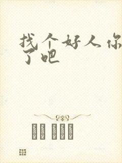 找个好人你就嫁了吧