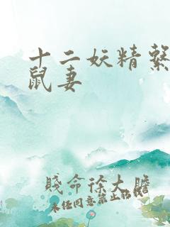 十二妖精系列之鼠妻