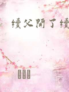 续父开了续女包