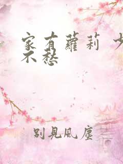 家有萝莉 少将不愁