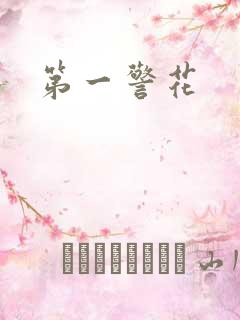 第一警花