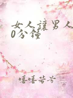 女人让男人捅30分钟