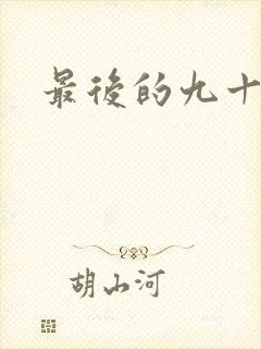 最后的九十九天