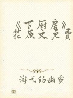 《下厨房》金银花原文免费阅读