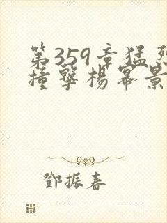 第359章猛烈撞击杨幂景甜