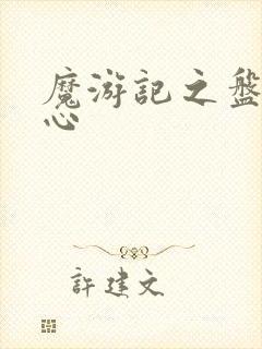 魔游记之盘古之心