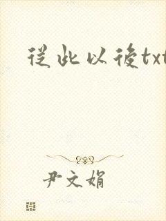 从此以后txt